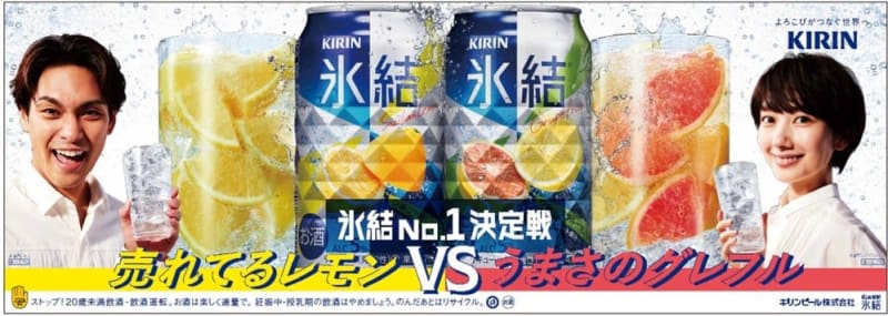 レモンとグレープフルーツ「人気投票」で勝負　キリン「氷結」キャンペーン