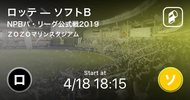 【NPBパ・リーグ公式戦ペナントレース】まもなくプレーボール！ロッテvsソフトバンク