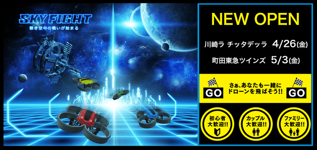 ドローンレース場＆ドローンスクール「スカイファイト」が川崎と町田にオープン