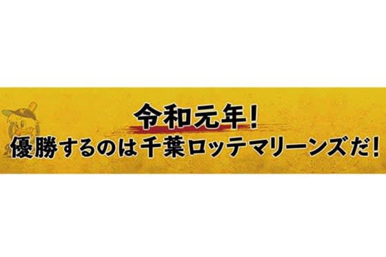 ロッテ、「令和」グッズ第2弾発売「優勝するのはロッテです！」