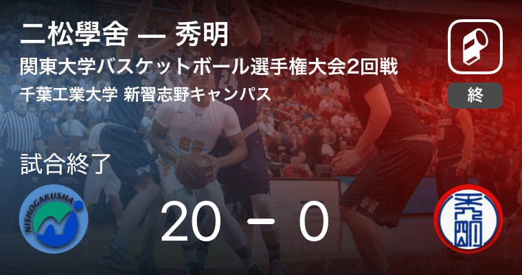 【関東大学バスケットボール選手権大会2回戦】二松學舍が秀明に大きく点差をつけて勝利