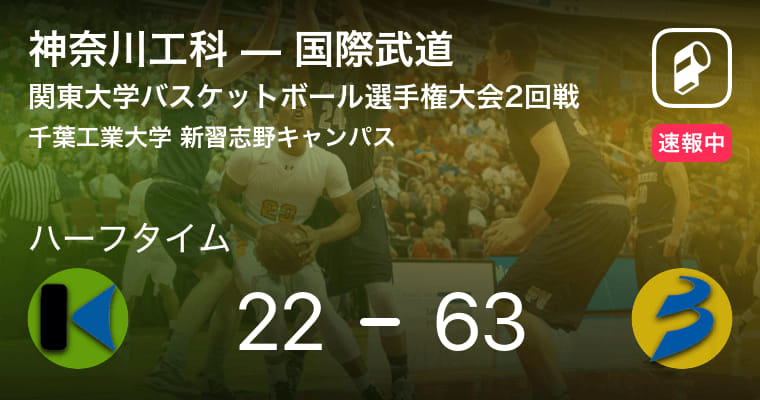 【速報中】神奈川工科vs国際武道は、国際武道が41点リードで前半を折り返す