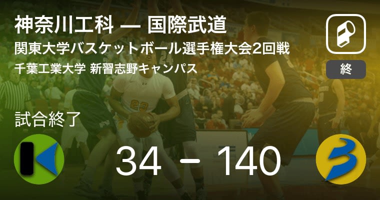 【関東大学バスケットボール選手権大会2回戦】国際武道が神奈川工科に大きく点差をつけて勝利