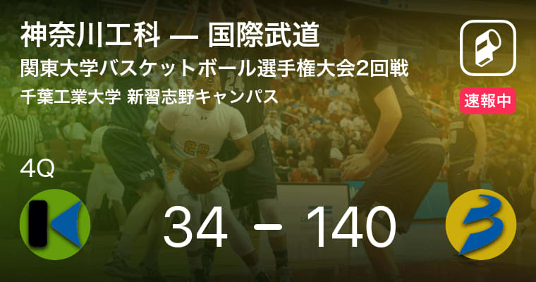 【関東大学バスケットボール選手権大会2回戦】国際武道が神奈川工科に勝利