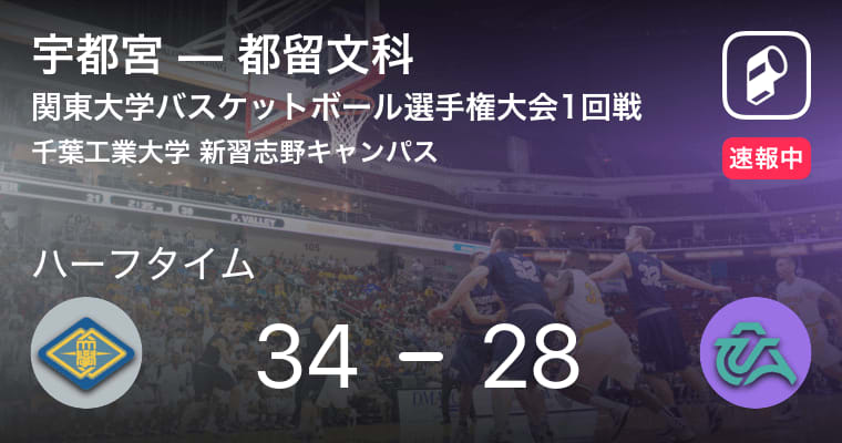 【速報中】宇都宮vs都留文科は、宇都宮が6点リードで前半を折り返す