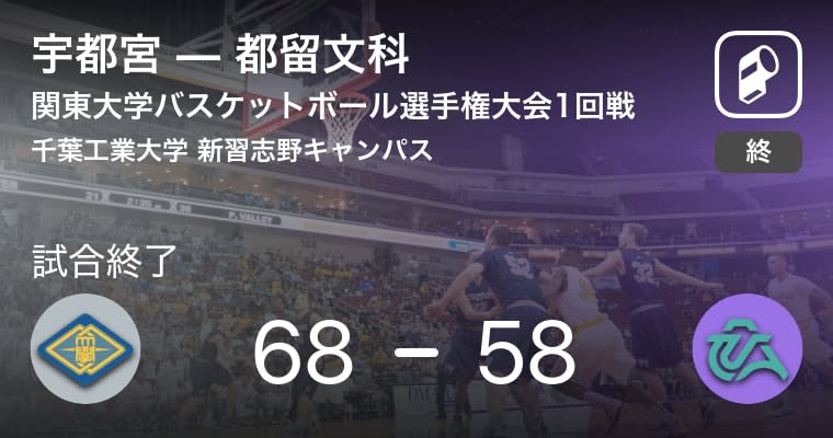 【関東大学バスケットボール選手権大会1回戦】宇都宮が都留文科を破る