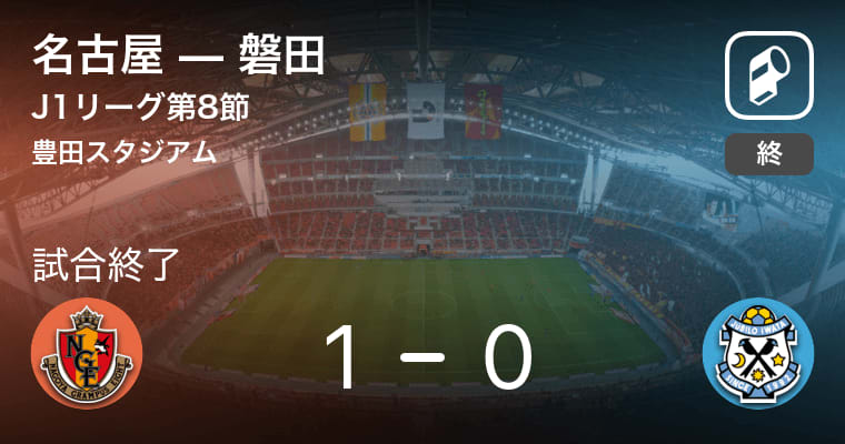 【J1第8節】名古屋が磐田との一進一退を制す
