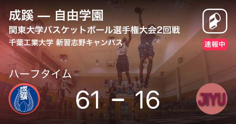 【速報中】成蹊vs自由学園は、成蹊が45点リードで前半を折り返す