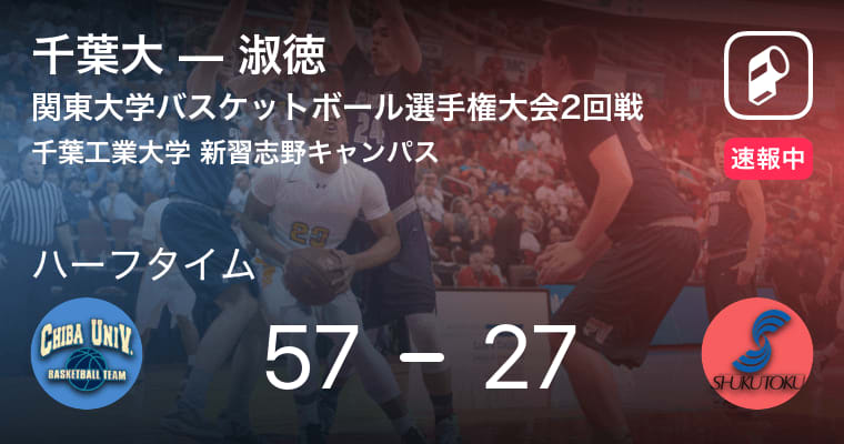 【速報中】千葉大vs淑徳は、千葉大が30点リードで前半を折り返す