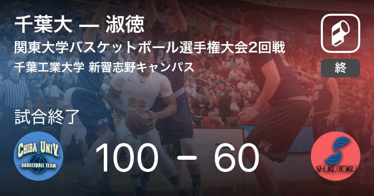 【関東大学バスケットボール選手権大会2回戦】千葉大が淑徳に大きく点差をつけて勝利