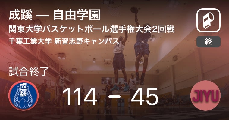 【関東大学バスケットボール選手権大会2回戦】成蹊が自由学園に勝利