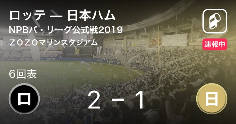 【NPBパ・リーグ公式戦ペナントレース】ロッテvs日本ハム 中田のホームランで1点返す