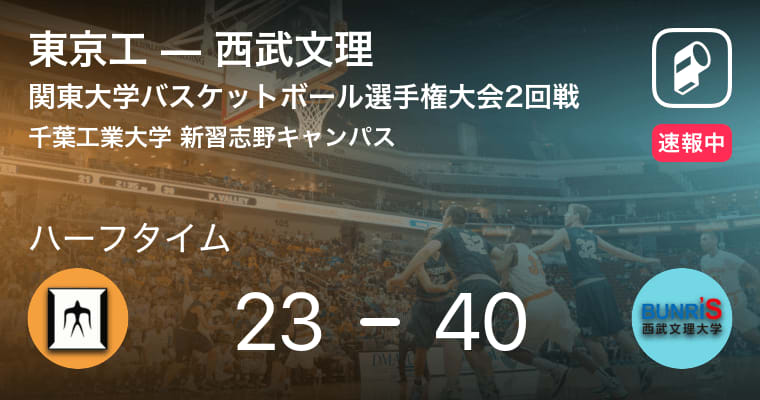 【速報中】東京工vs西武文理は、西武文理が17点リードで前半を折り返す