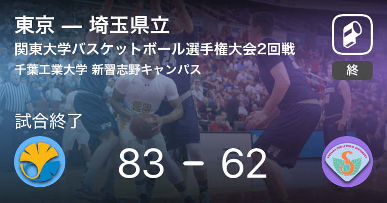 【関東大学バスケットボール選手権大会2回戦】東京が埼玉県立に勝利