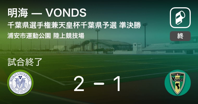 【天皇杯千葉県予選準決勝】明海が攻防の末、VONDSから逃げ切る
