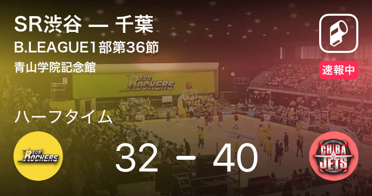 【速報中】SR渋谷vs千葉は、千葉が8点リードで前半を折り返す