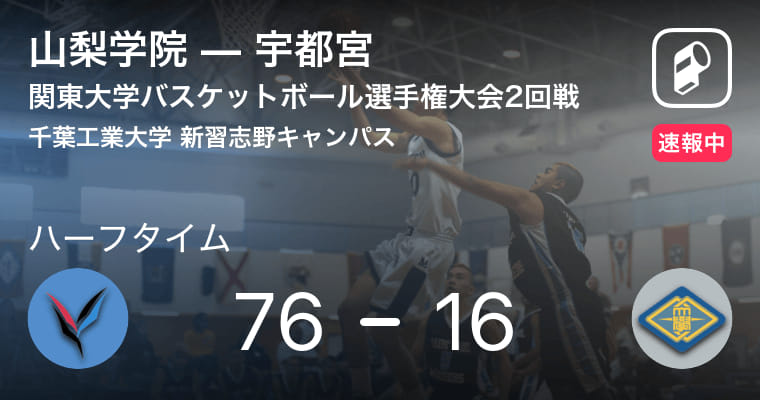 【速報中】山梨学院vs宇都宮は、山梨学院が60点リードで前半を折り返す