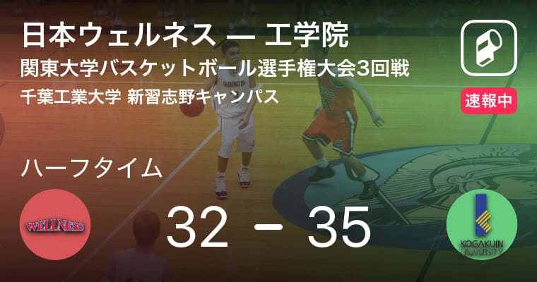 【速報中】日本ウェルネスvs工学院は、工学院が3点リードで前半を折り返す