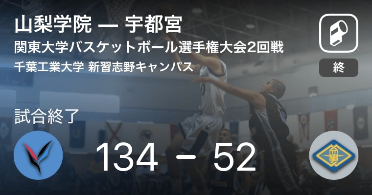 【関東大学バスケットボール選手権大会2回戦】山梨学院が宇都宮に勝利