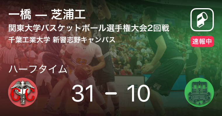 【速報中】一橋vs芝浦工は、一橋が31点リードで前半を折り返す