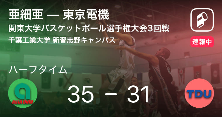 【速報中】亜細亜vs東京電機は、亜細亜が4点リードで前半を折り返す