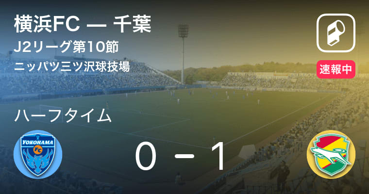 【速報中】横浜FCvs千葉は、千葉が1点リードで前半を折り返す