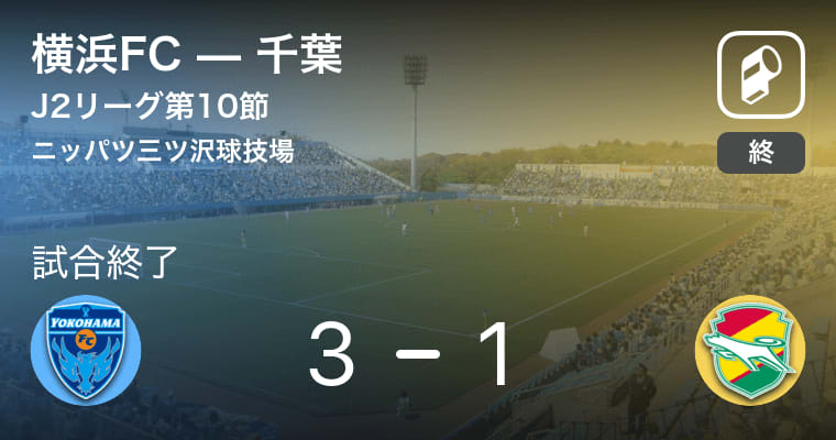 【J2第10節】横浜FCが千葉から逆転勝利
