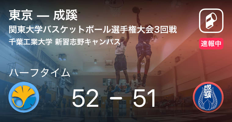 【速報中】東京vs成蹊は、東京が1点リードで前半を折り返す