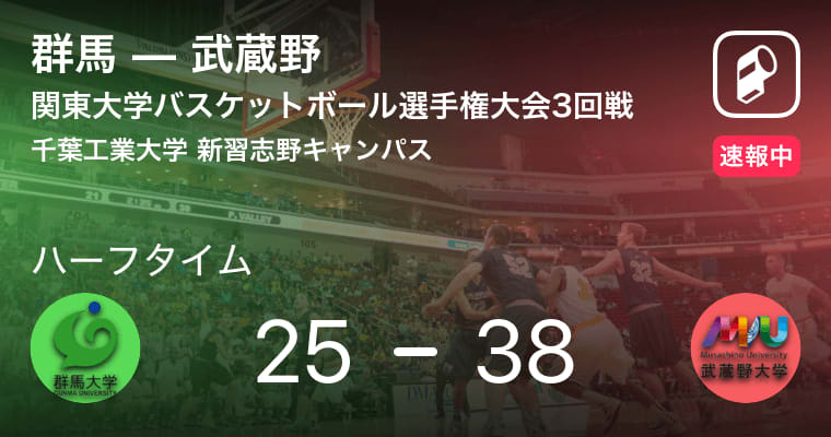 【速報中】群馬vs武蔵野は、武蔵野が13点リードで前半を折り返す