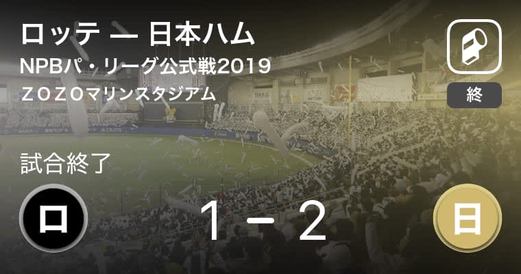 【NPBパ・リーグ公式戦ペナントレース】日本ハムがロッテから勝利をもぎ取る