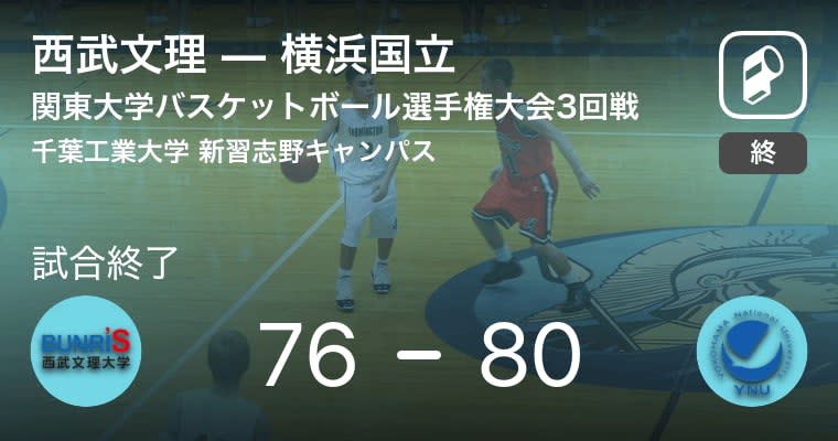 【関東大学バスケットボール選手権大会3回戦】横浜国立が西武文理に4点差で勝利