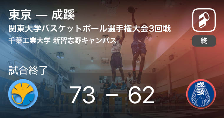 【関東大学バスケットボール選手権大会3回戦】東大が成蹊に勝利