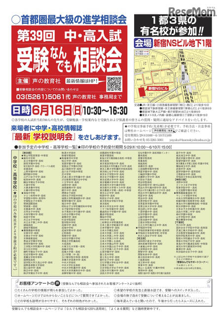 【中学受験2020】【高校受験2020】1都3県の私立170校以上が参加「受験なんでも相談会」6/16