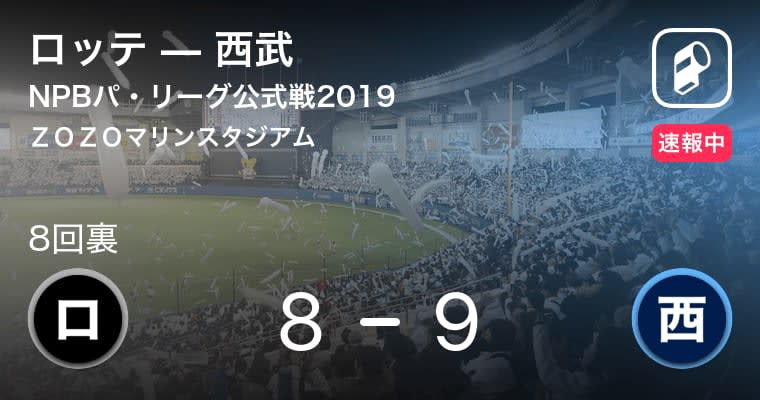 【ロッテvs西武】8回表に西武が逆転！