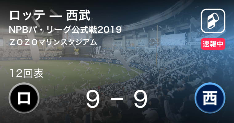 【ロッテvs西武】同点のまま延長12回へ