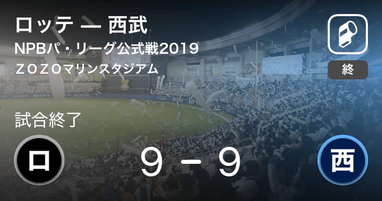 【NPBパ・リーグ公式戦ペナントレース】ロッテが西武と引き分ける