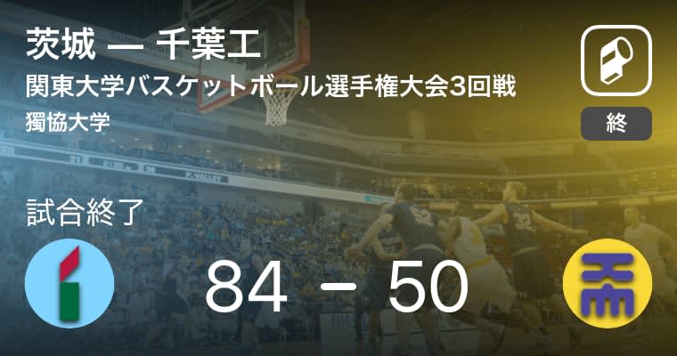【関東大学バスケットボール選手権大会3回戦】茨城が千葉工に大きく点差をつけて勝利