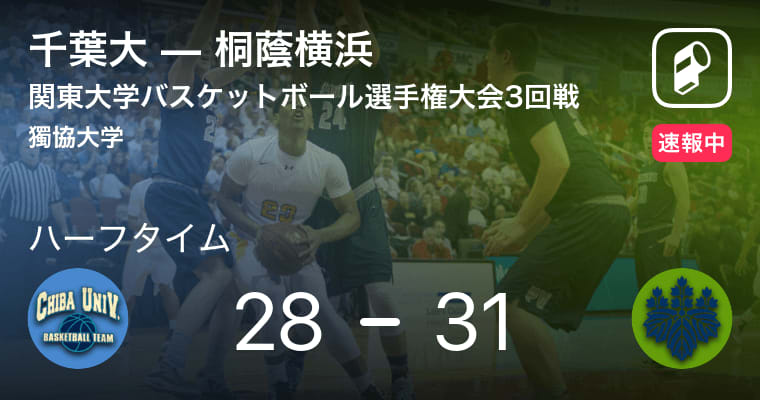 【速報中】千葉大vs桐蔭横浜は、桐蔭横浜が3点リードで前半を折り返す