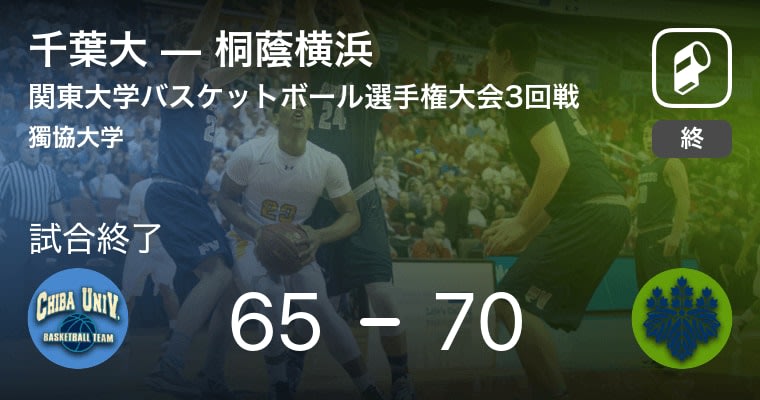 【関東大学バスケットボール選手権大会3回戦】桐蔭横浜が千葉大を破る