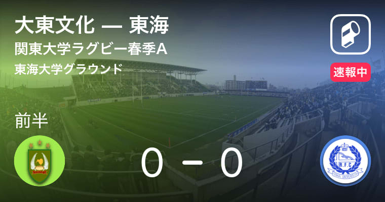 【前半キックオフ！】関東大学ラグビー春季 大東文化vs東海