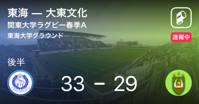 【試合時間残り5分！点差は5点！勝つのはどっち！？】関東大学ラグビー春季A 東海vs大東文化