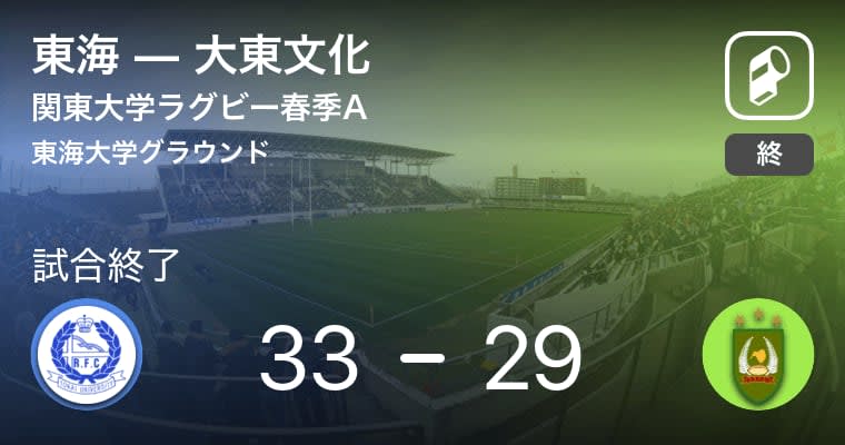 【関東大学ラグビー春季A4/28】東海が大東文化に勝利