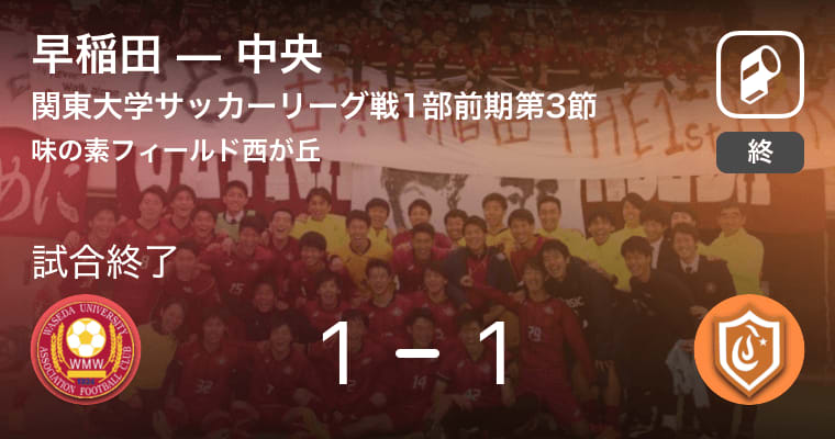 【関東大学サッカーリーグ戦1部第3節】早稲田はリードを守りきれず、中央と引き分け