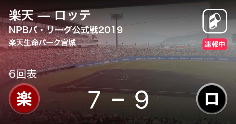 【5回裏　楽天ブラッシュがホームラン！】NPBパ・リーグ公式戦ペナントレース　楽天vsロッテ