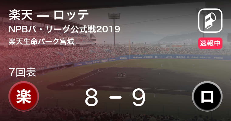 【6回裏　オコエホームラン！】NPBパ・リーグ公式戦ペナントレース　楽天vsロッテ
