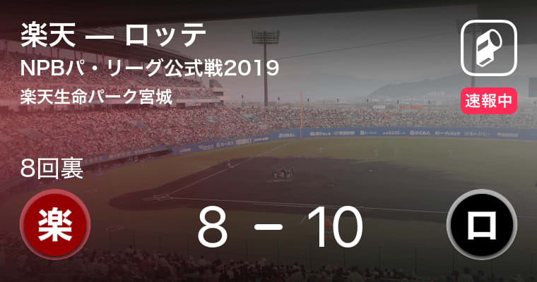 【8回表　ロッテ1点追加】NPBパ・リーグ公式戦ペナントレース　楽天vsロッテ
