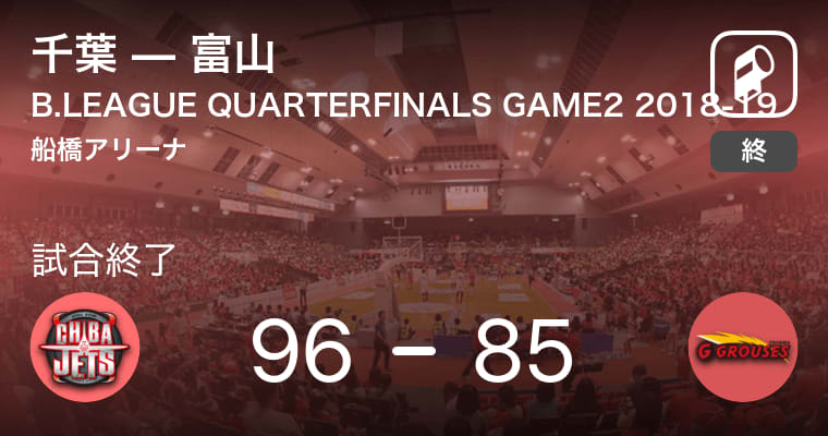 【B1CHANPIONSHIP QUARTER FINALS 2018-19】千葉が富山を破る