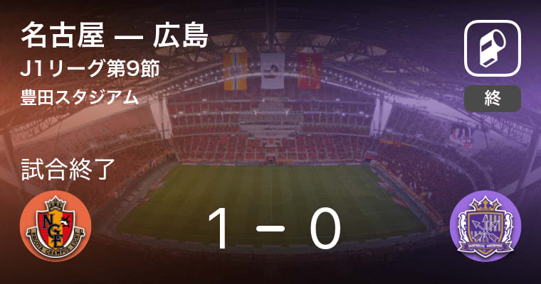 【J1第9節】名古屋が広島から逃げ切り勝利
