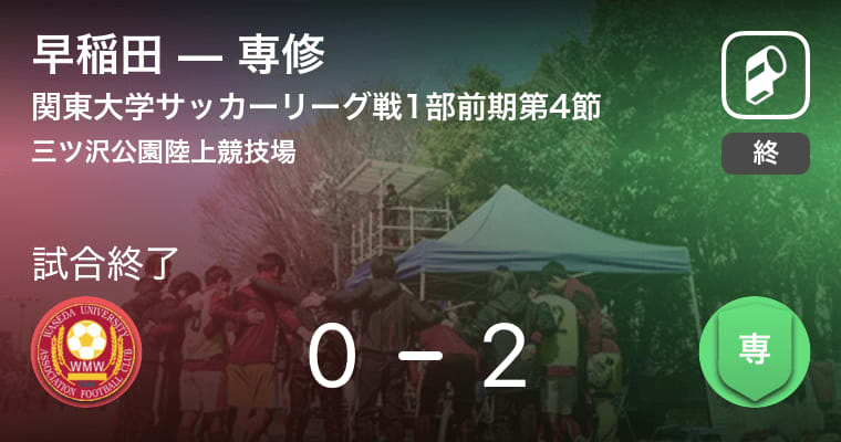【関東大学サッカーリーグ戦1部第4節】専修が早稲田を突き放しての勝利