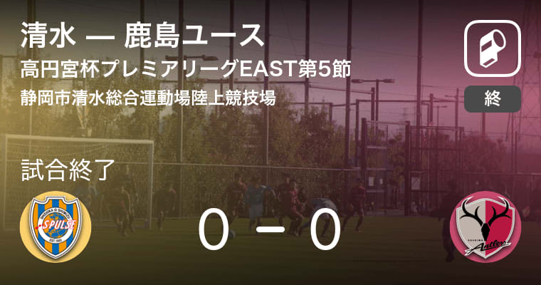 【高円宮杯U-18プレミアリーグEAST第5節】清水は鹿島ユースとスコアレスドロー